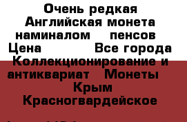 Очень редкая Английская монета наминалом 50 пенсов › Цена ­ 3 999 - Все города Коллекционирование и антиквариат » Монеты   . Крым,Красногвардейское